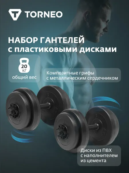 Torneo Набор гантелей с пластиковыми дисками 20 кг