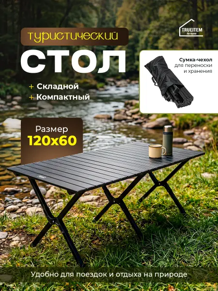 TRUEITEM Стол складной для дачи туристический металлический