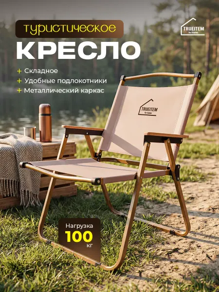 TRUEITEM Стул складной туристический кресло для рыбалки отдыха 100 кг