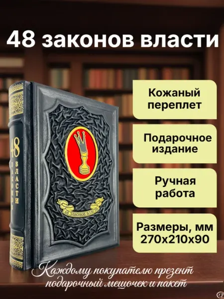Мир книг в кожаном переплете 48 законов власти. Подарочная книга в кожаном переплете