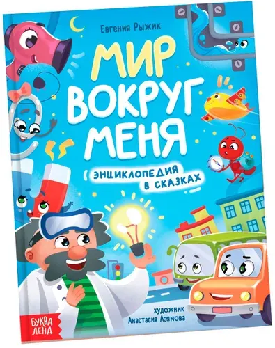 Энциклопедия в сказках "Мир вокруг меня", детская книга в твердом переплете, познавательная книжка с картинками и интересными фактами для детей, 48 страниц