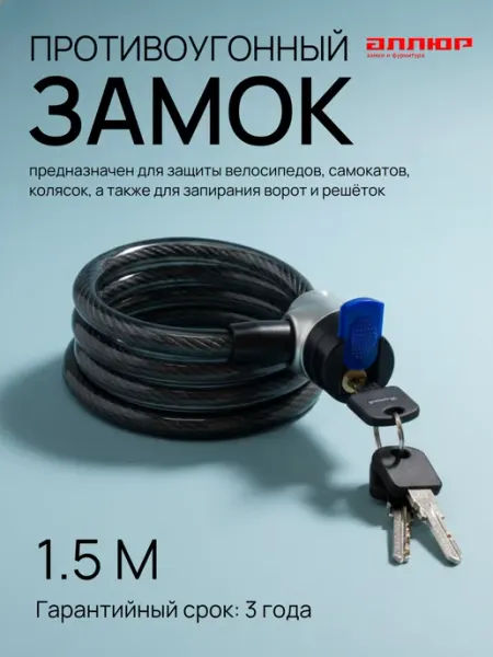 АЛЛЮР противоугонный замок на велосипед