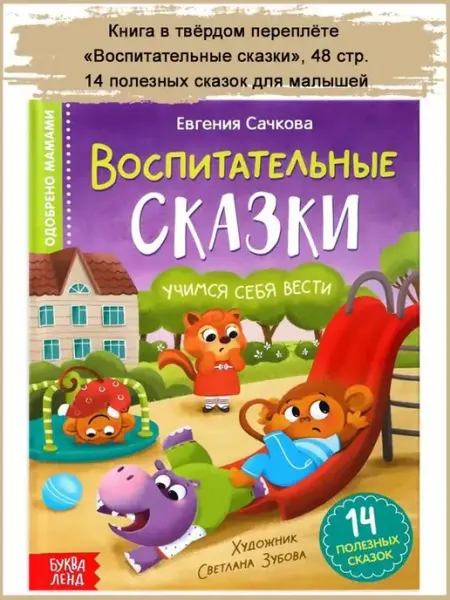 Славный малыш Детская книга "Воспитательные сказки", 48 стр
