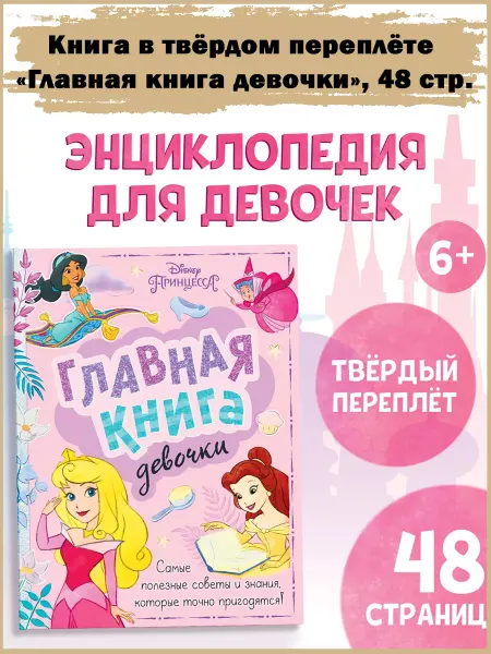 Славный малыш Книга «Главная книга девочки», 48 стр