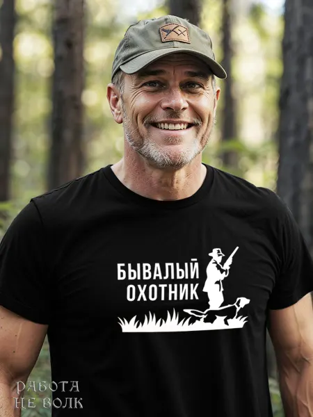 Работа не волк Спортивная футболка прикол подарок охотника товары для охоты