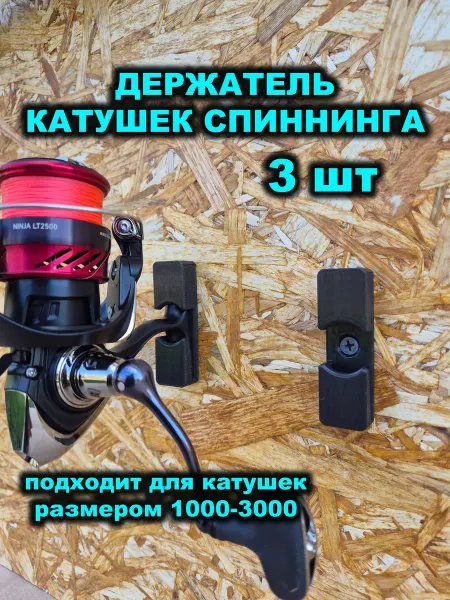 Держатель катушек спиннинга настенный 3 шт