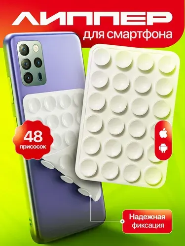 Присоска для телефона, держатель на присоске для мобильного телефона белый, липпер 48 присосок