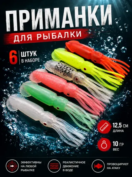 ДомШоп Приманки мягкие кальмары 6 шт. для рыбалки