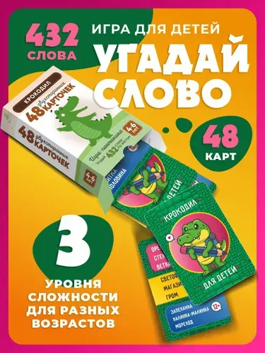 Игра Крокодил для детей, пантомима, 48 карточек, угадай слово