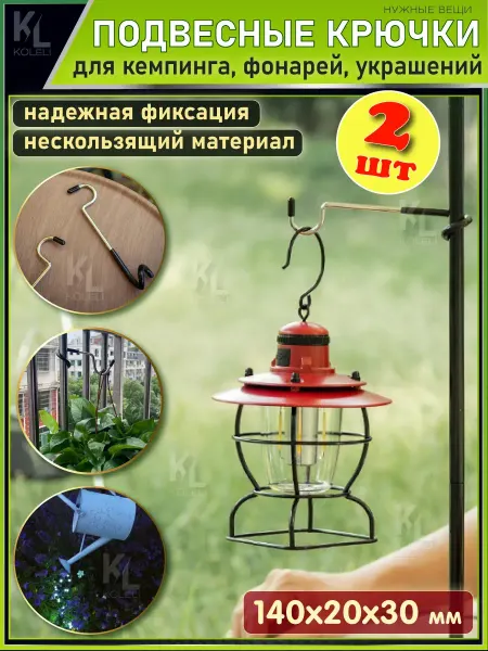 КоЛёли Крючок туристический для фонаря, кемпинга и кашпо, 2 шт
