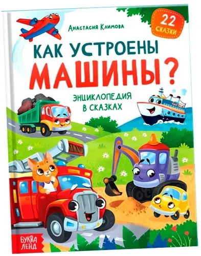 Энциклопедия в сказках "Как устроены машины?", детская книга в твердом переплете, познавательная книжка с картинками и интересными фактами для детей, 48 страниц