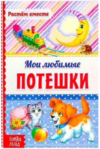 Детская книга "Мои любимые потешки" в твёрдом переплете, книжка с картинками для детей, детская литература, 48 стр.