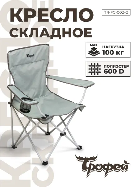 Трофей Кресло туристическое складное для отдыха и рыбалки 100кг