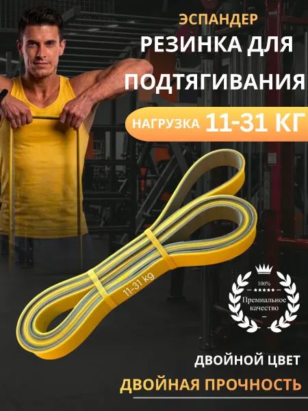 Резинка для подтягивания и растяжки спортивная 11-31 кг