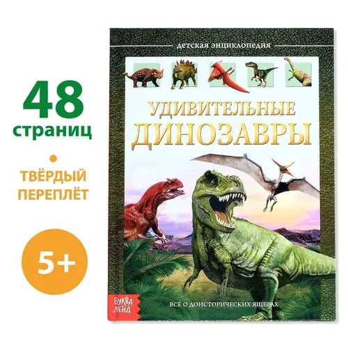 Энциклопедия детская в твёрдом переплёте Удивительные динозавры , 48 стр. | Соколова Юлия Сергеевна