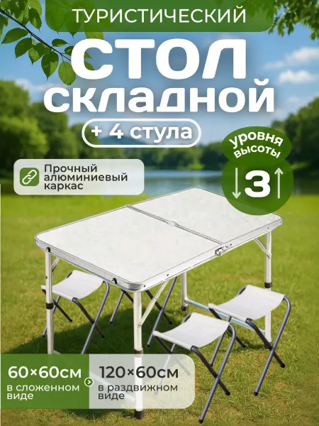 ХАЙЛА Стол туристический складной со стульями