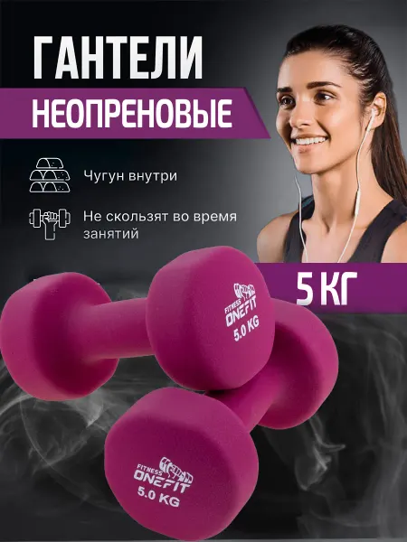 OneFit Гантели неопреновые 2 шт. по 5 кг