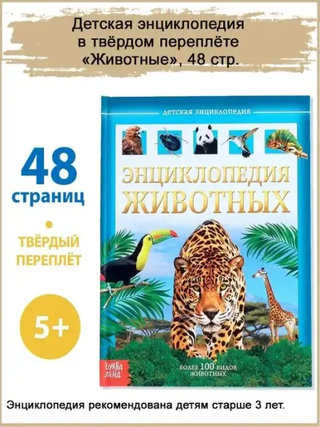 Славный малыш Детская энциклопедия "Животные", 48 стр