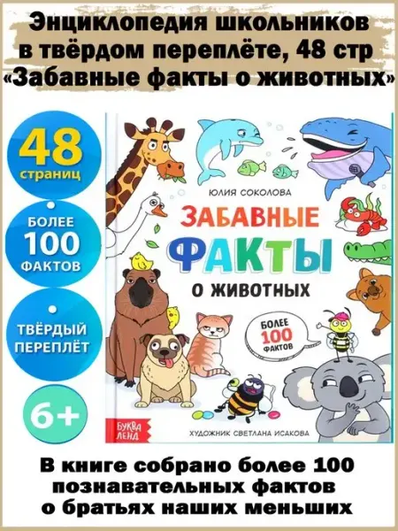 Славный малыш Энциклопедия "Забавные факты о животных", 48 стр