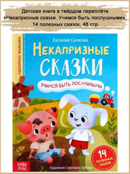Славный малыш Детская книга "Некапризные сказки", 48 стр