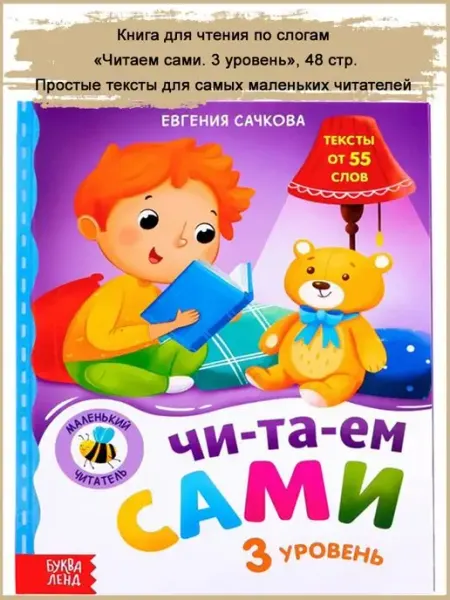 Славный малыш Книга для чтения по слогам "Читаем сами", 48 стр