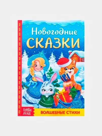 Книга в твёрдом переплёте Новогодние сказки, 48 страниц