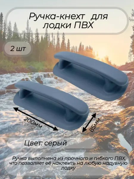 Ручка-кнехт для лодки ПВХ серая 2 шт