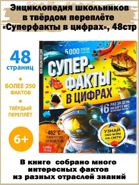 Славный малыш Энциклопедия "Суперфакты в цифрах", 48 стр