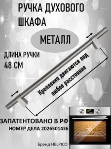 Ручка для двери духовки, духового шкафа, плиты металл 48см
