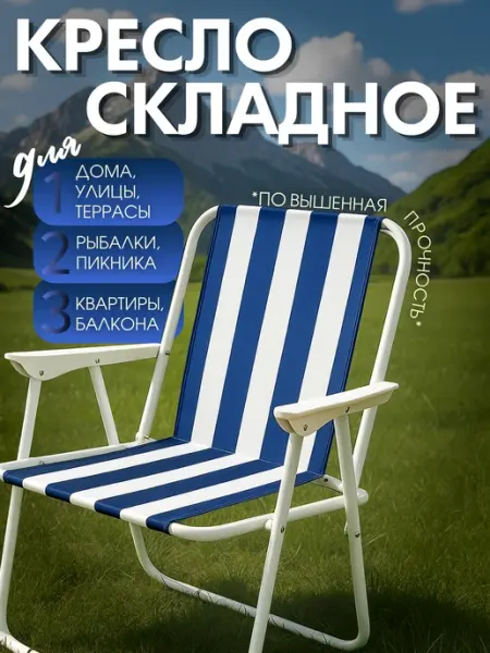 Стул туристический складной