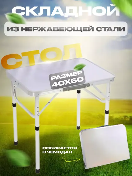 Стол туристический для пикника