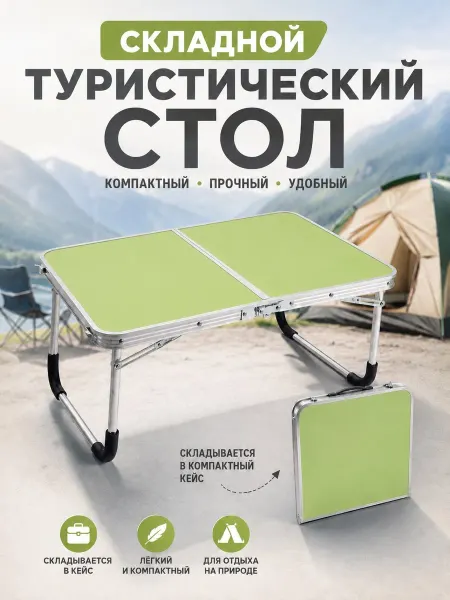 Складной стол салатового цвета