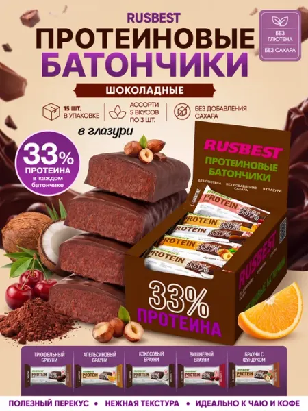 RUSBEST Протеиновые батончики Брауни-1 в глазури с L-карнитином15шт