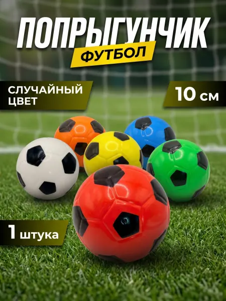 Мяч попрыгунчик Футбол 10см