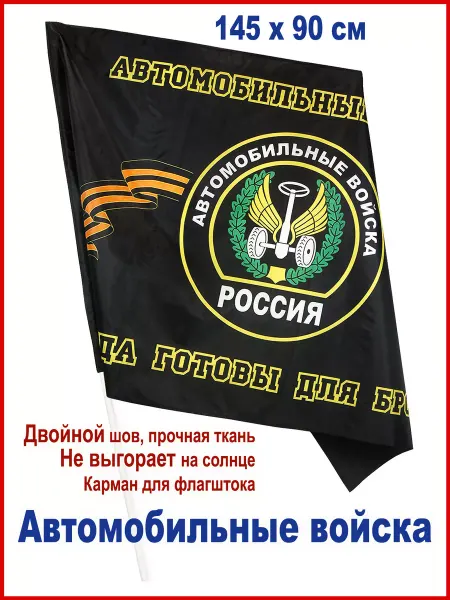 День Победы Флаг Автомобильные войска России, большой, 145*90 см
