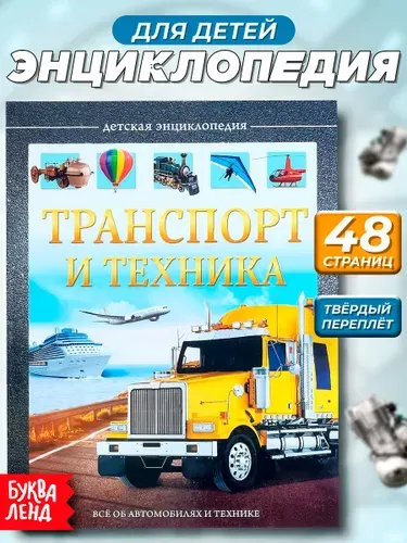 Энциклопедия для детей, БУКВА-ЛЕНД "Транспорт и техника", твердый переплет, 48 страниц, для мальчиков | Сачкова Евгения Камилевна