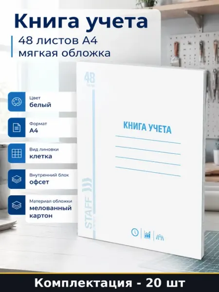 Книга учета 48 листов А4 мягкая обложка набор 20 штук