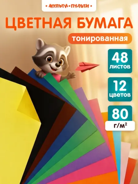 Мульти-Пульти! Цветная бумага двусторонняя А4 48 листов для школы