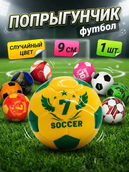 Мяч попрыгунчик Футбол 9см