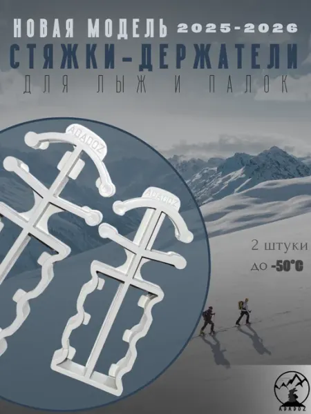 ADADOZ Стяжки-держатели для взрослых и детских лыж и палок