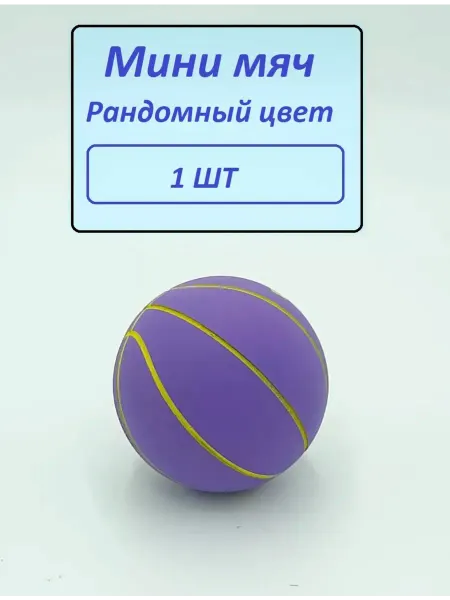 Alif Мини баскетбольный мяч и игрушка для кошек и собак