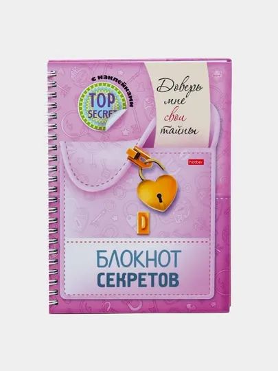 Книжка "Блокнот секретов" с наклейками Доверь мне свои тайны 48Ктц5нгр30484, 48 листов