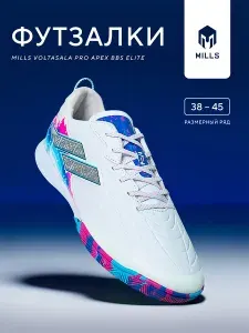 Mills Бутсы футбольные футзалки VOLTASALA PRO APEX BBS ELITE