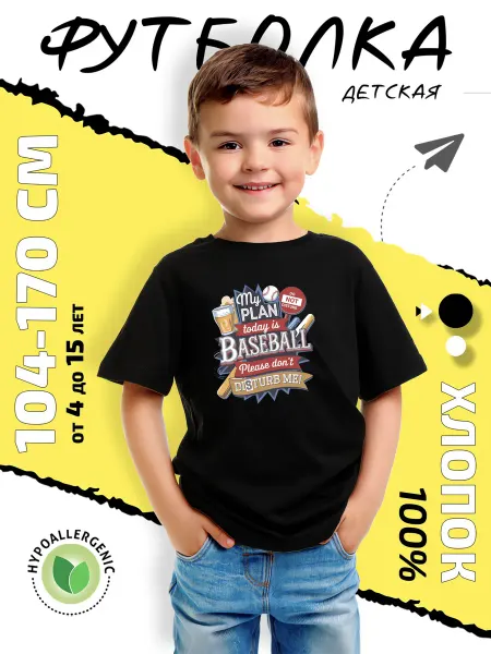 Baby-shop Футболка Мой План Сегодня Бейсбол бейсбол спорт отдых