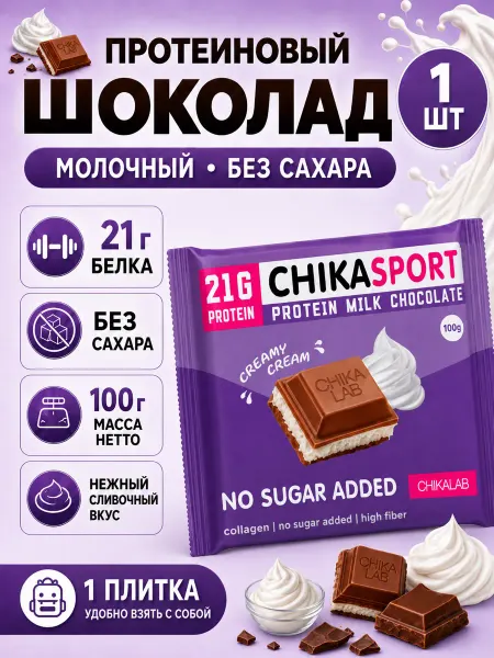 Chikalab Сливочный шоколад Chikasport 1 штука