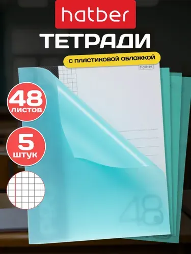 Тетрадь 48 листов в клетку А5 5 штук с пластиковой обложкой Бирюзовая