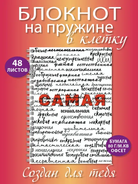 Газета Крот Женский блокнот в клетку на пружине 48 листов А5 формата