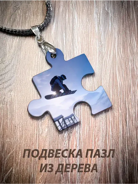 Wooden Keys Кулон Пазл "Сноубордист"