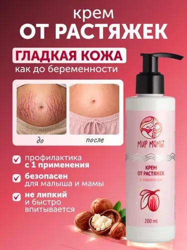 Крем от растяжек для беременных и после родов
