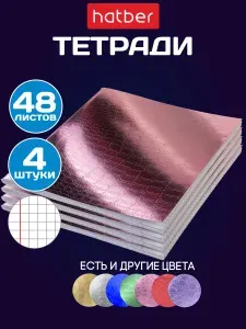 Тетрадь 48 листов в клетку 4 штуки А5 металлический эффект Розовый